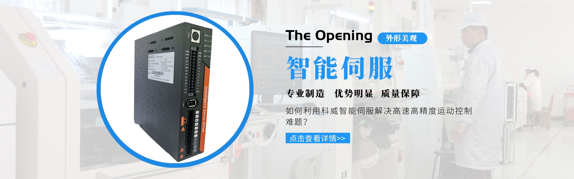 科威 PLC 智能伺服 觸摸屏PLC一體機(jī) 快速門控制柜 伺服驅(qū)動器 運(yùn)動控制器_黃石市科威自控有限公司